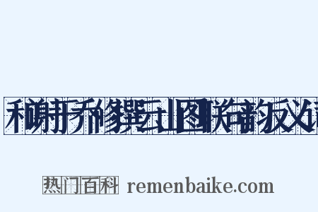 和谢于乔修撰云山图联句韵反义词是什么意思的图片
